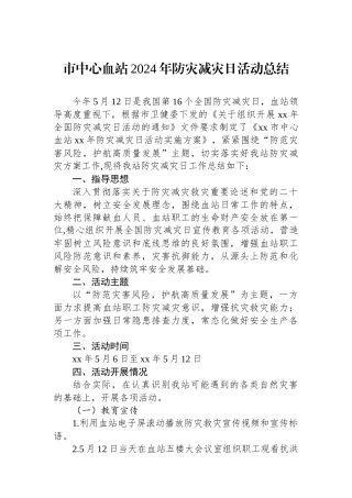 市中心血站2024年防灾减灾日活动总结
