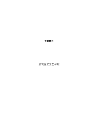 园林景观施工工艺