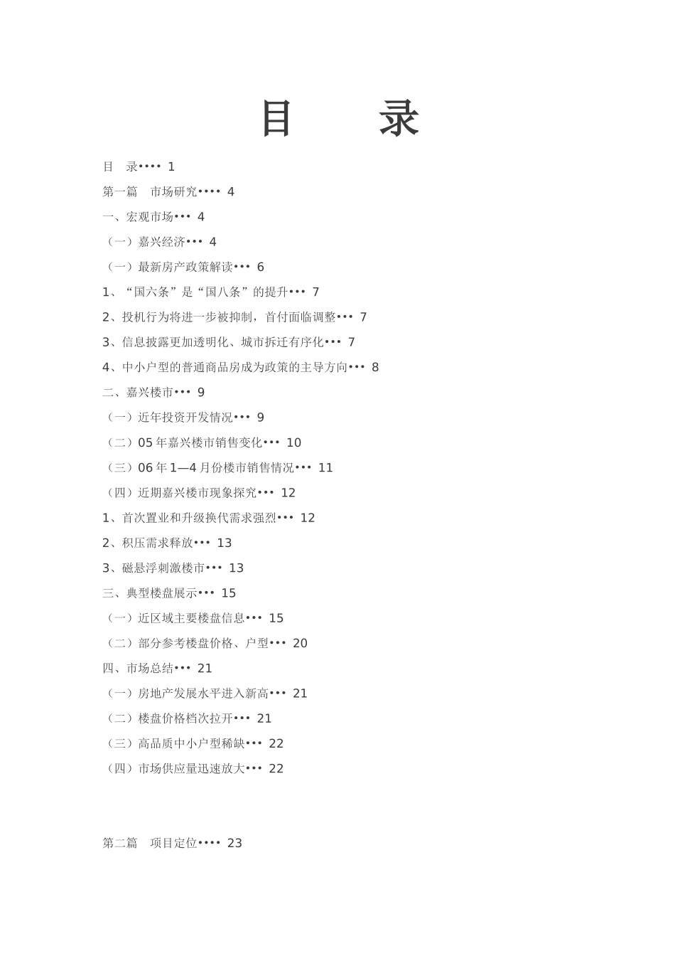 嘉兴最新楼盘定位方案_第1页
