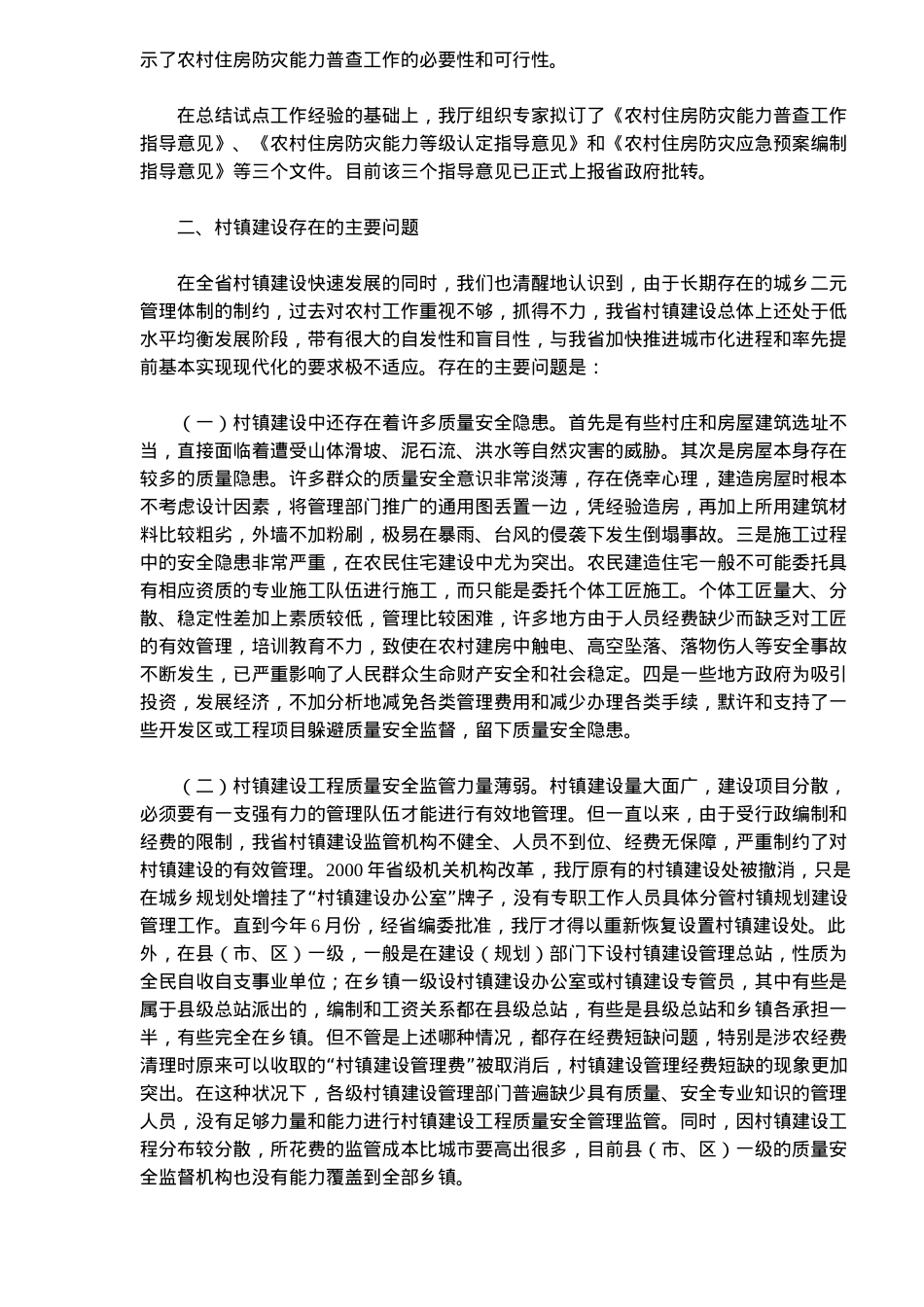 各地区村镇建设工程质量安全管理工作经验_第3页