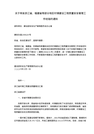 各地区村镇建设工程质量安全管理工作经验