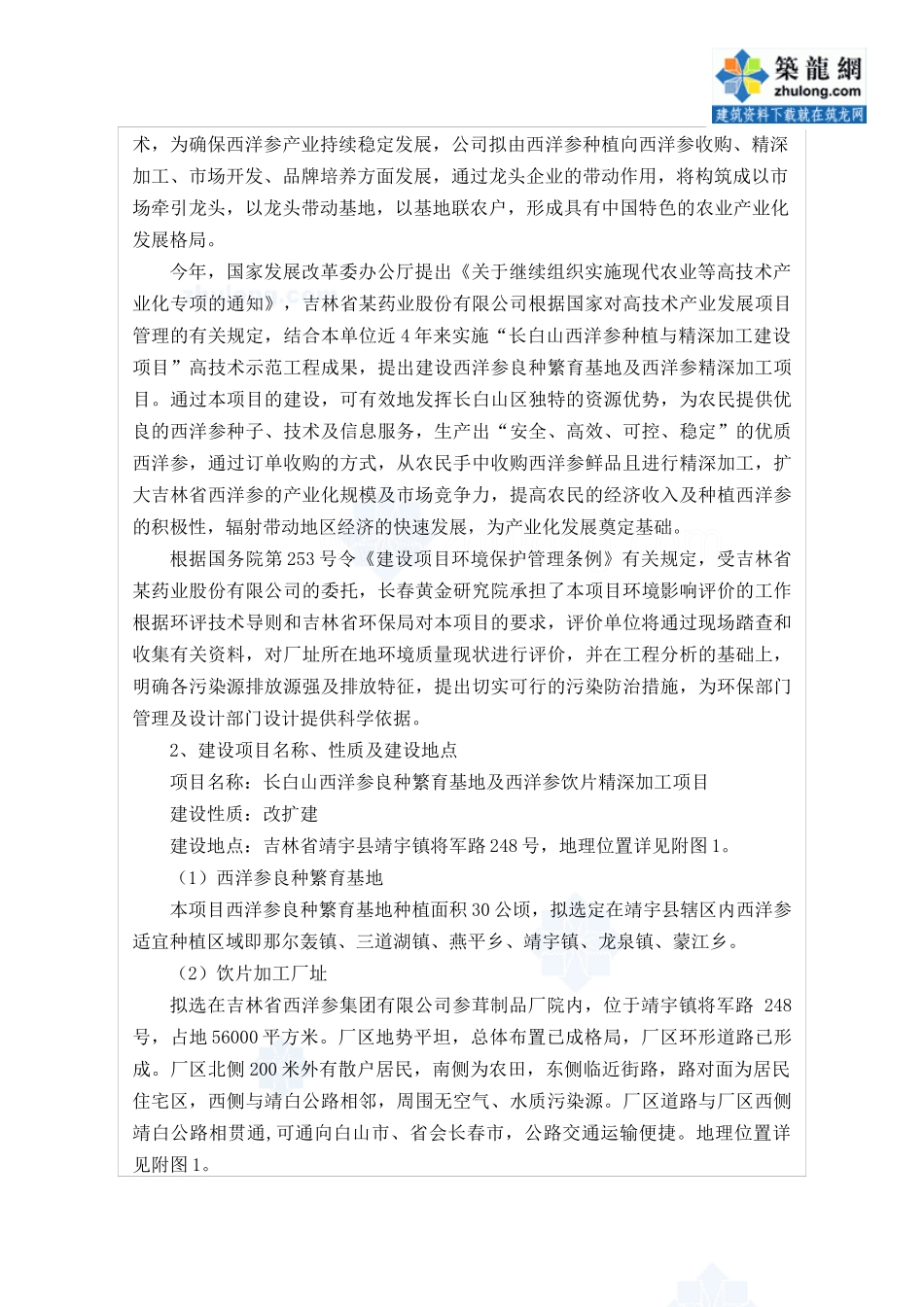 吉林某药业公司西洋参深加工项目环境影响报告书_第2页