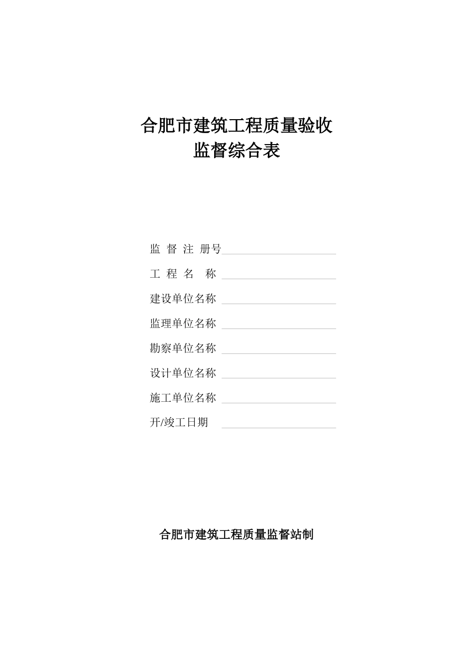 合肥市建筑工程质量验收_第1页