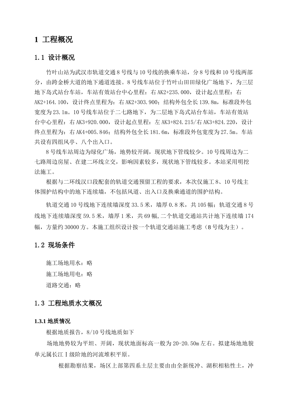 地下连续墙施工组织设计XXXX0107-竹叶山地铁工程_第1页