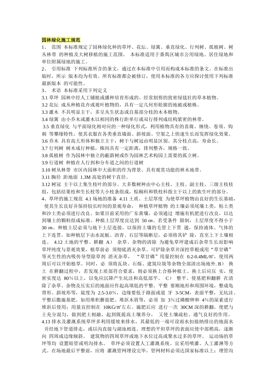 园林绿化施工规范_第1页