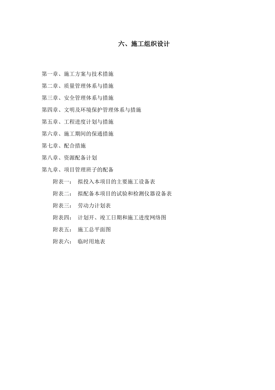 单项工程施工组织设计文件_第1页