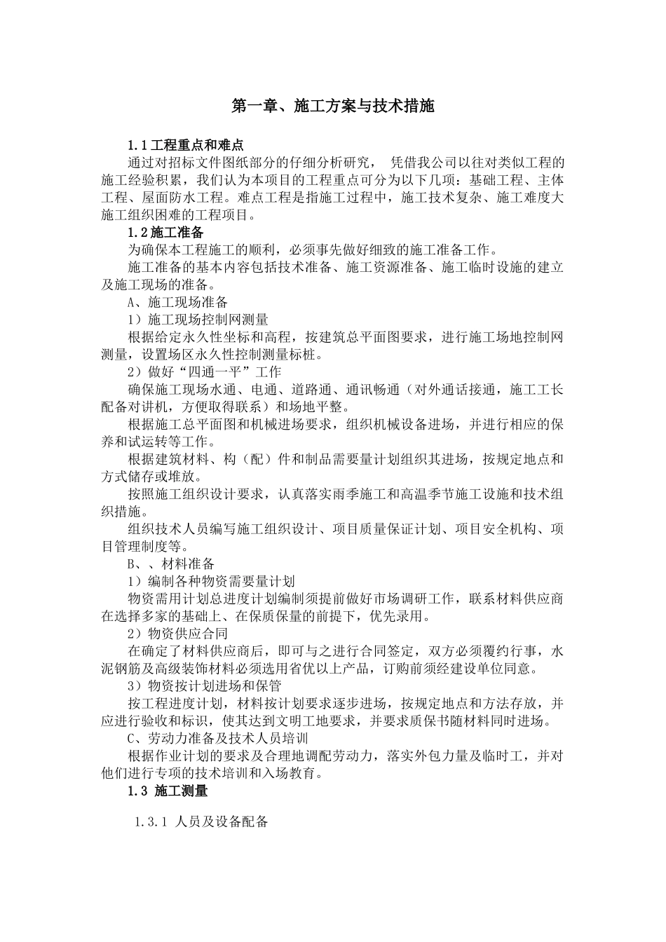 单项工程施工组织设计文件_第2页