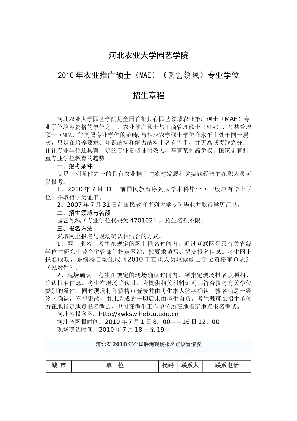 园艺学院XXXX年农业推广硕士招生简章-河北农业大学www_第1页