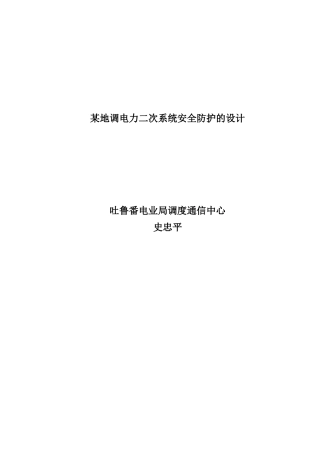 吐鲁番-某地调电力二次系统安全防护的设计