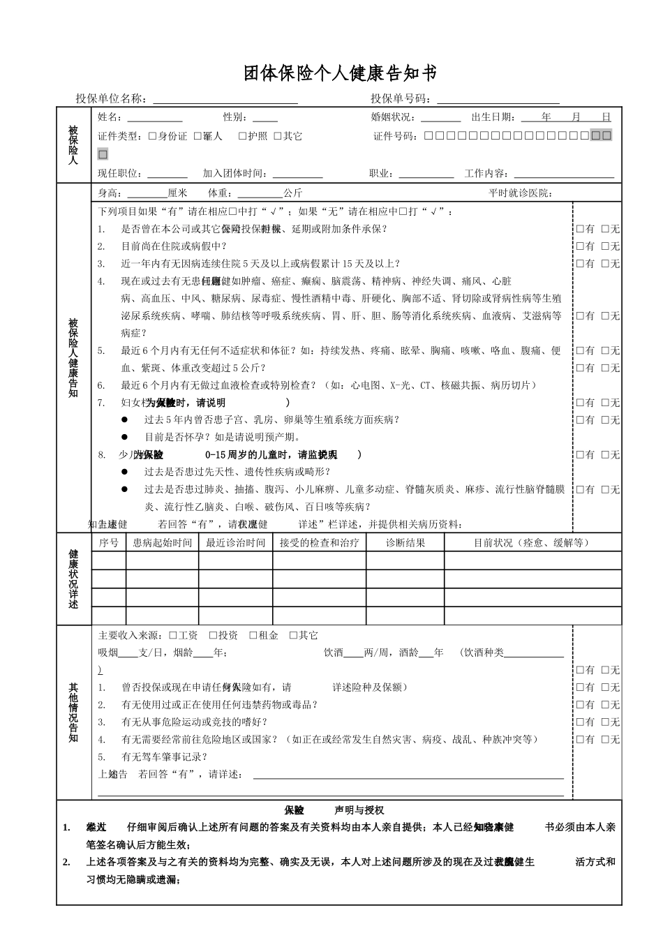 团体保险个人健康告知书_第1页