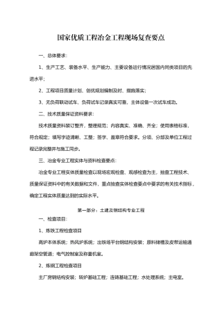 国家优质工程冶金工程现场复查要点-中国工程建设网