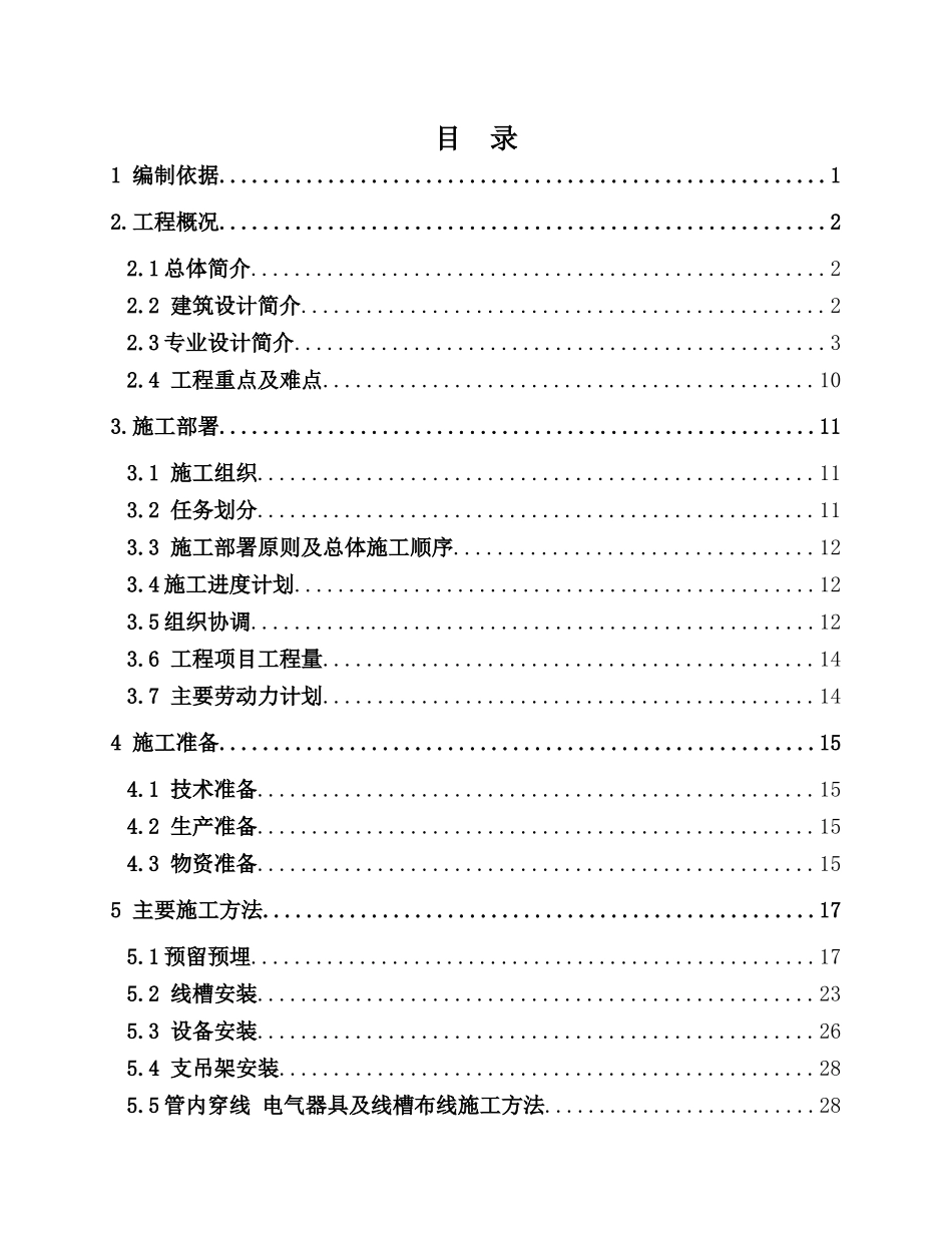 商务楼电气施工方案培训资料_第3页