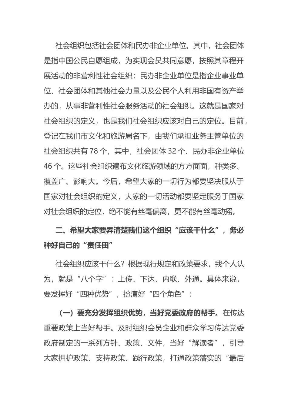 在文化和旅游局业务主管社会组织规范化管理工作会议上的讲话_第2页