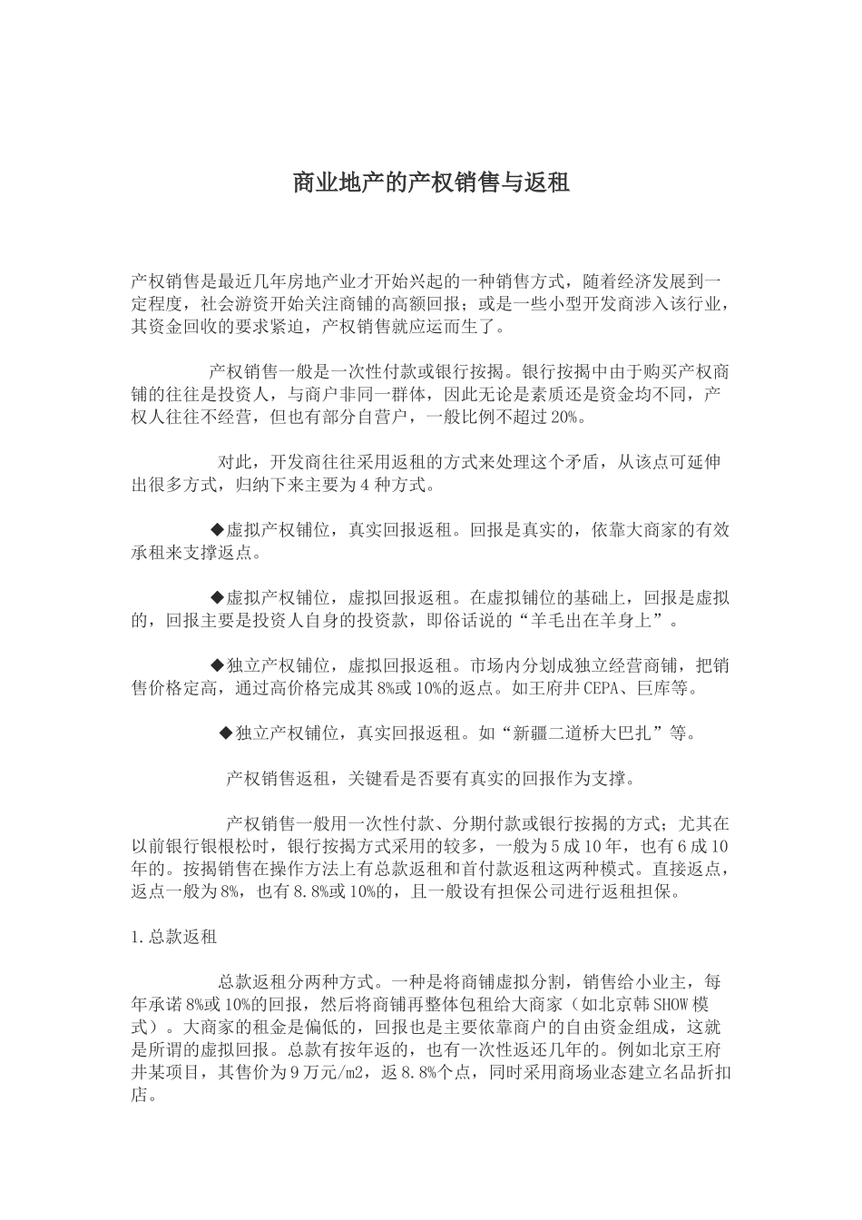 商业地产的产权销售及返租_第1页