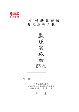 博物馆防火涂料工程监理实施细则