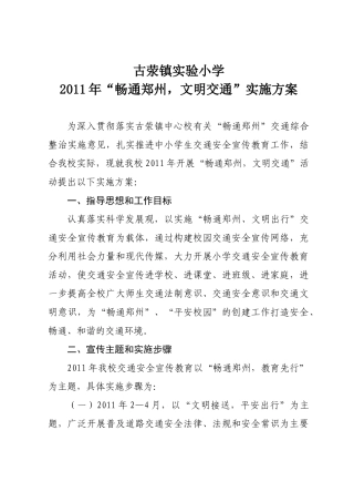 古荥镇实验小学畅通文明交通实施方案