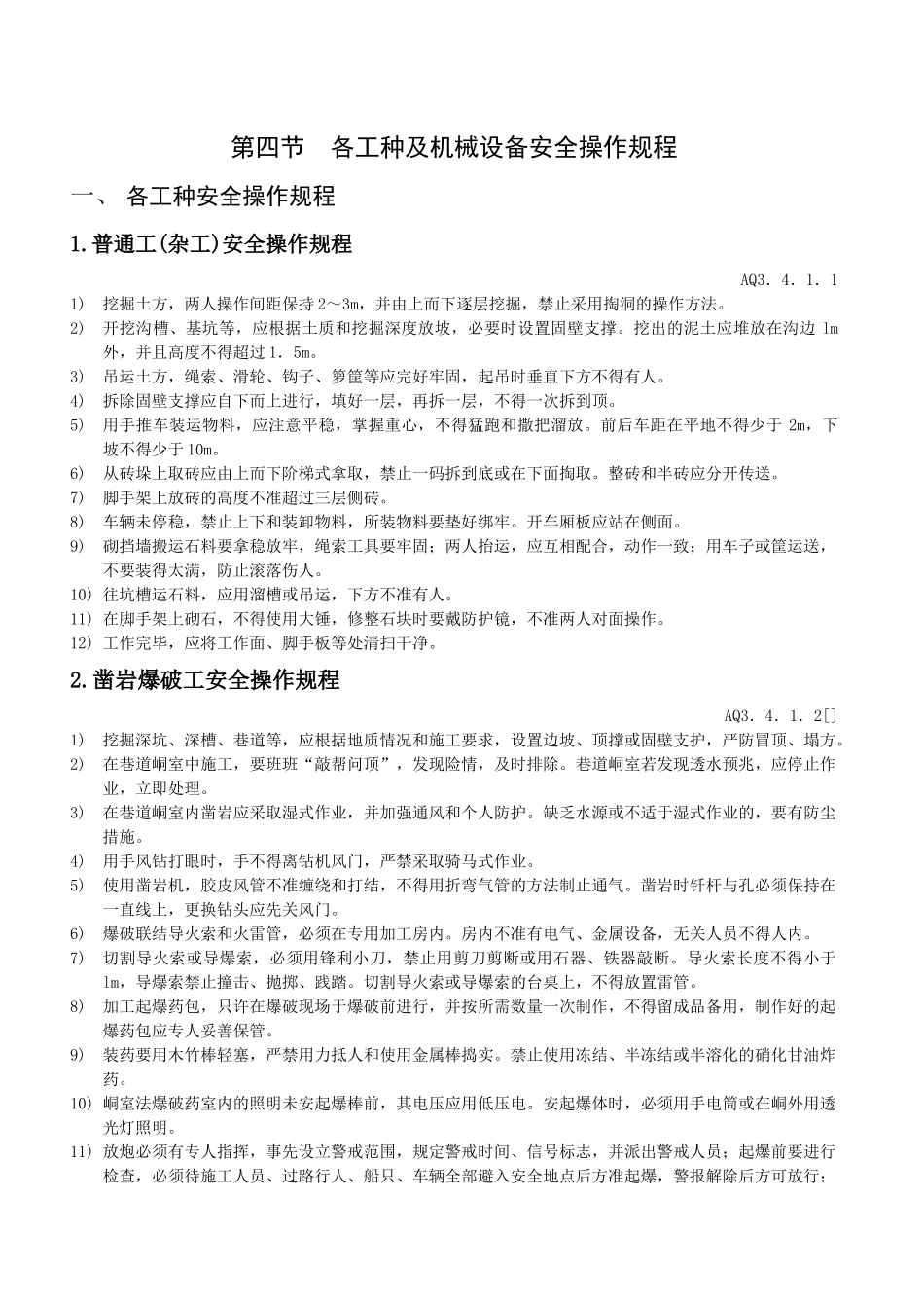 各工种及机械设备安全操作规程_第1页