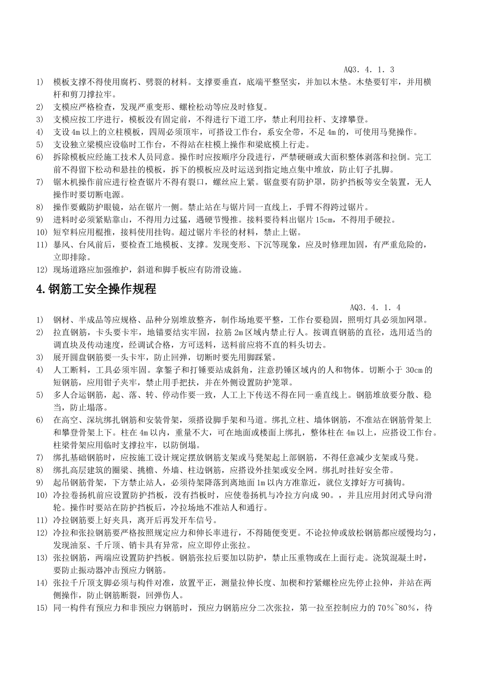 各工种及机械设备安全操作规程_第3页