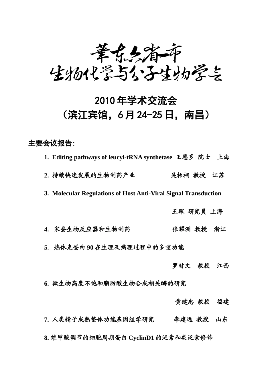 华东六省一市生物化学与分子生物学学会XXXX年学术交流会海_第1页