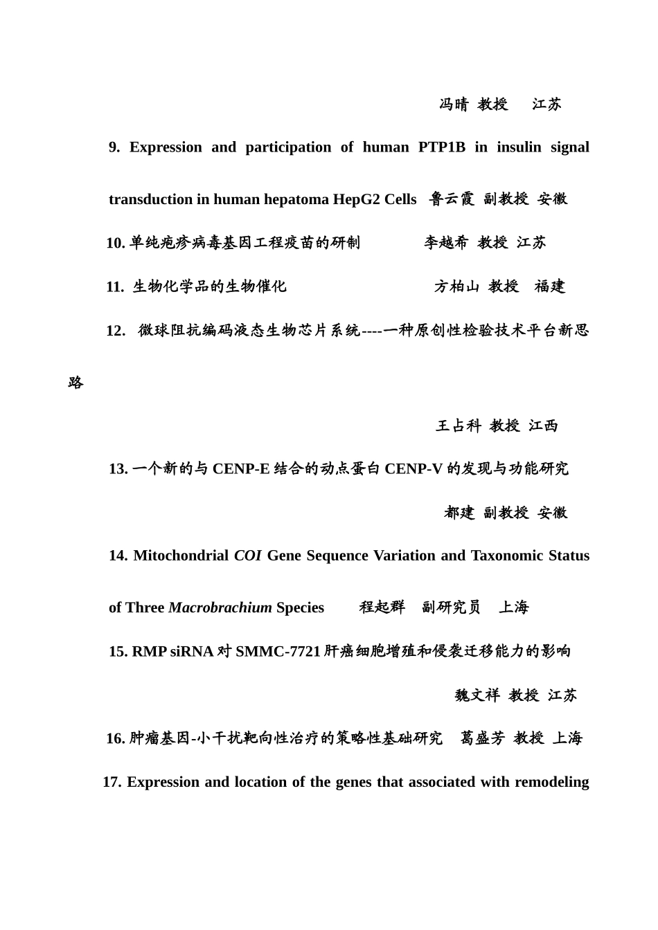 华东六省一市生物化学与分子生物学学会XXXX年学术交流会海_第2页