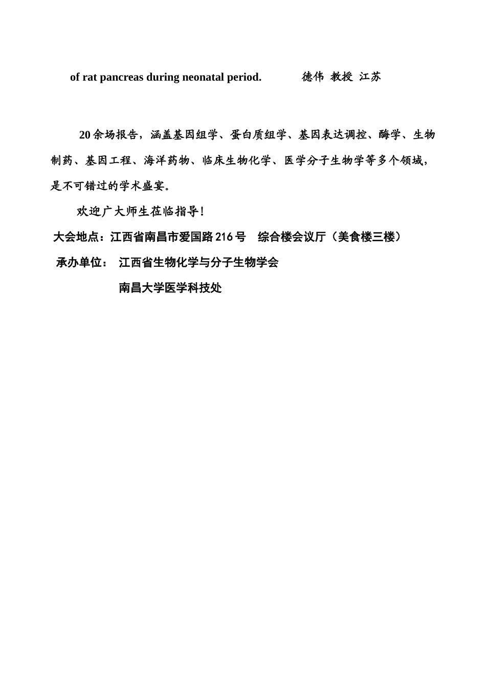 华东六省一市生物化学与分子生物学学会XXXX年学术交流会海_第3页