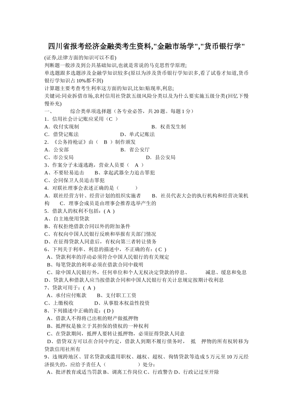 四川省报考经济金融类考生资料,金融市场学,货币银行学_第1页