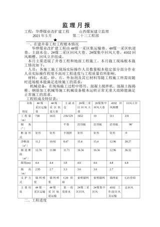 华烨煤业改扩建工程监理月报