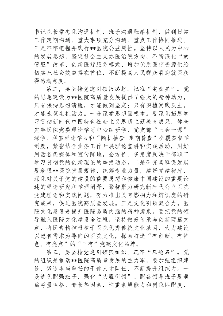 书记在2024年医院党建工作高质量发展推进会上的讲话_第2页