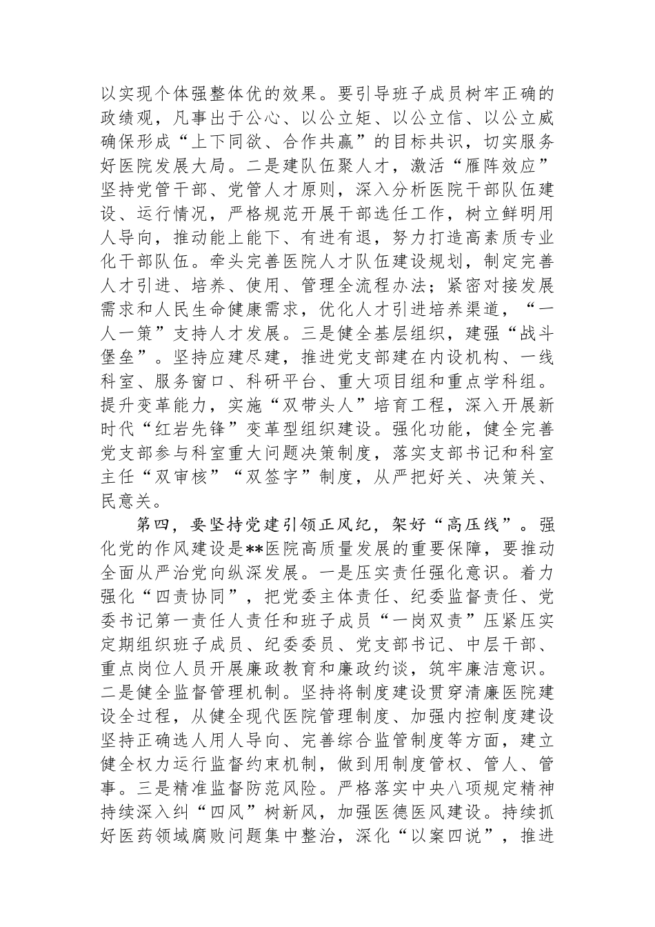 书记在2024年医院党建工作高质量发展推进会上的讲话_第3页