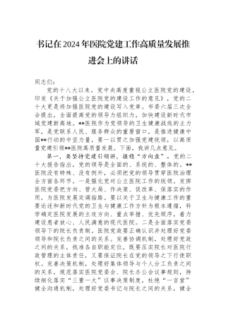 书记在2024年医院党建工作高质量发展推进会上的讲话