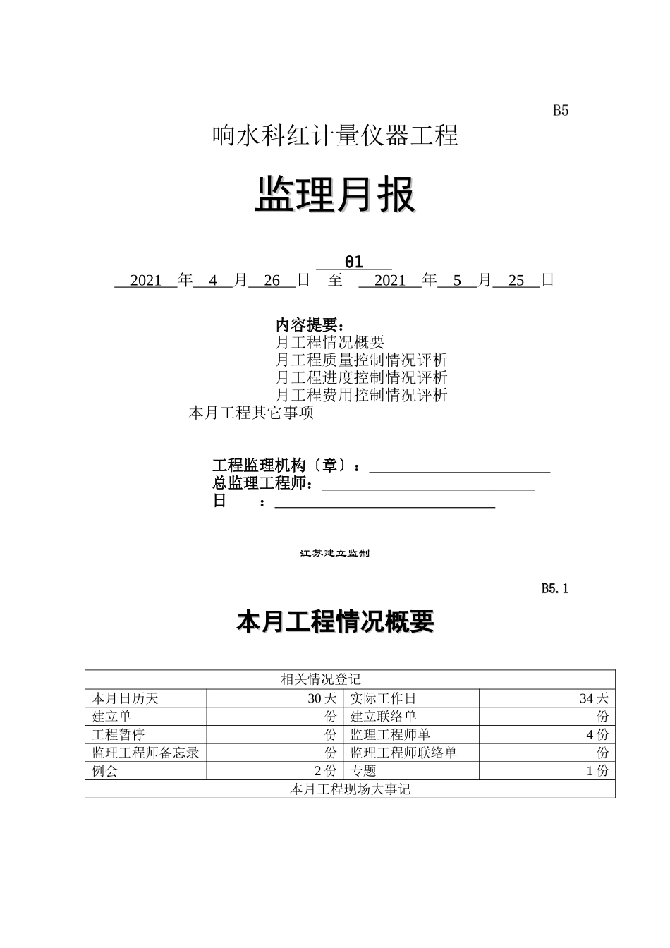响水科红计量仪器有限公司工程监理月报_第1页