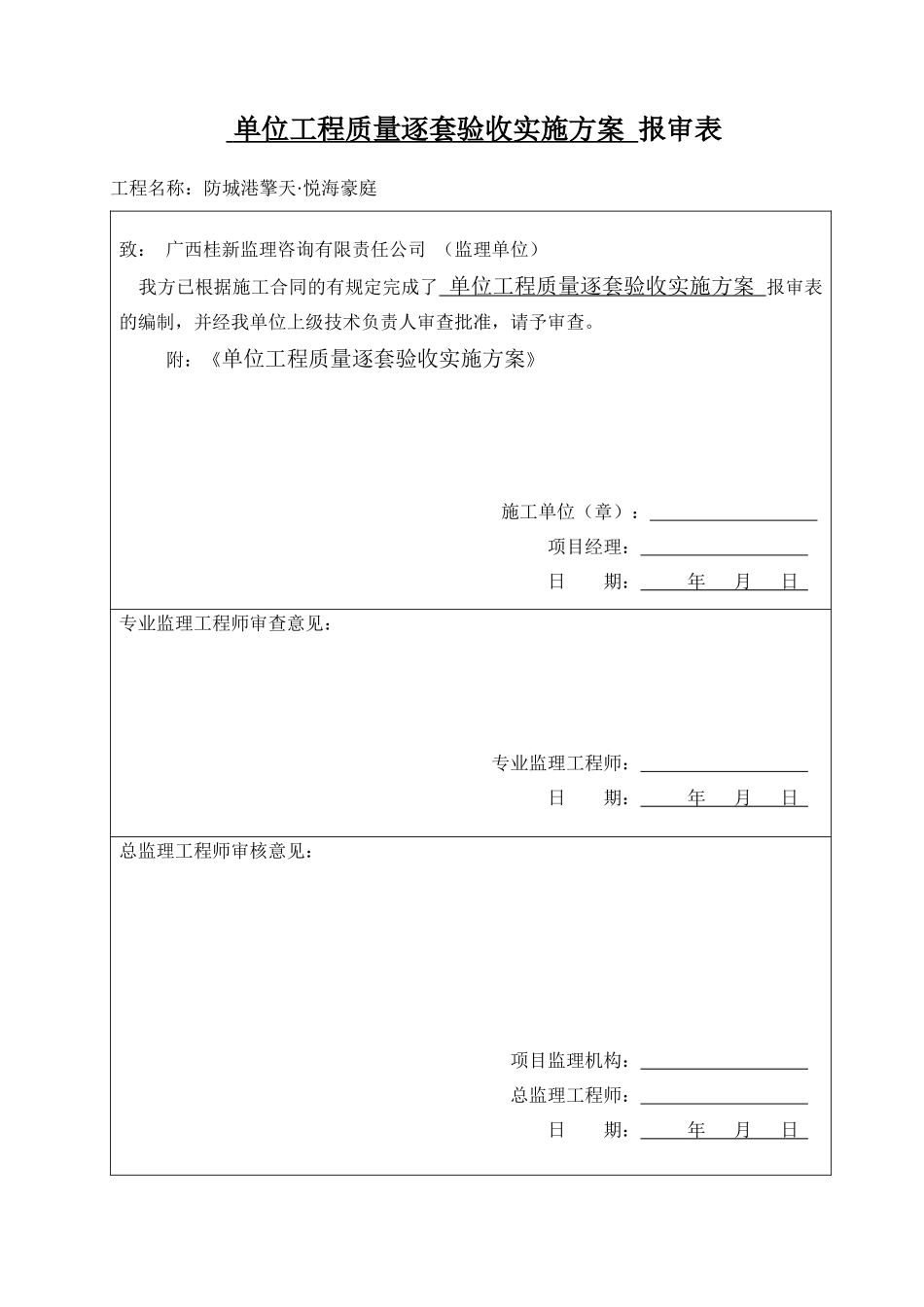 单位工程质量逐套验收实施方案_第1页