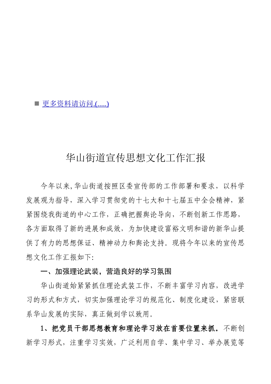 华山街道宣传思想文化工作汇报_第1页