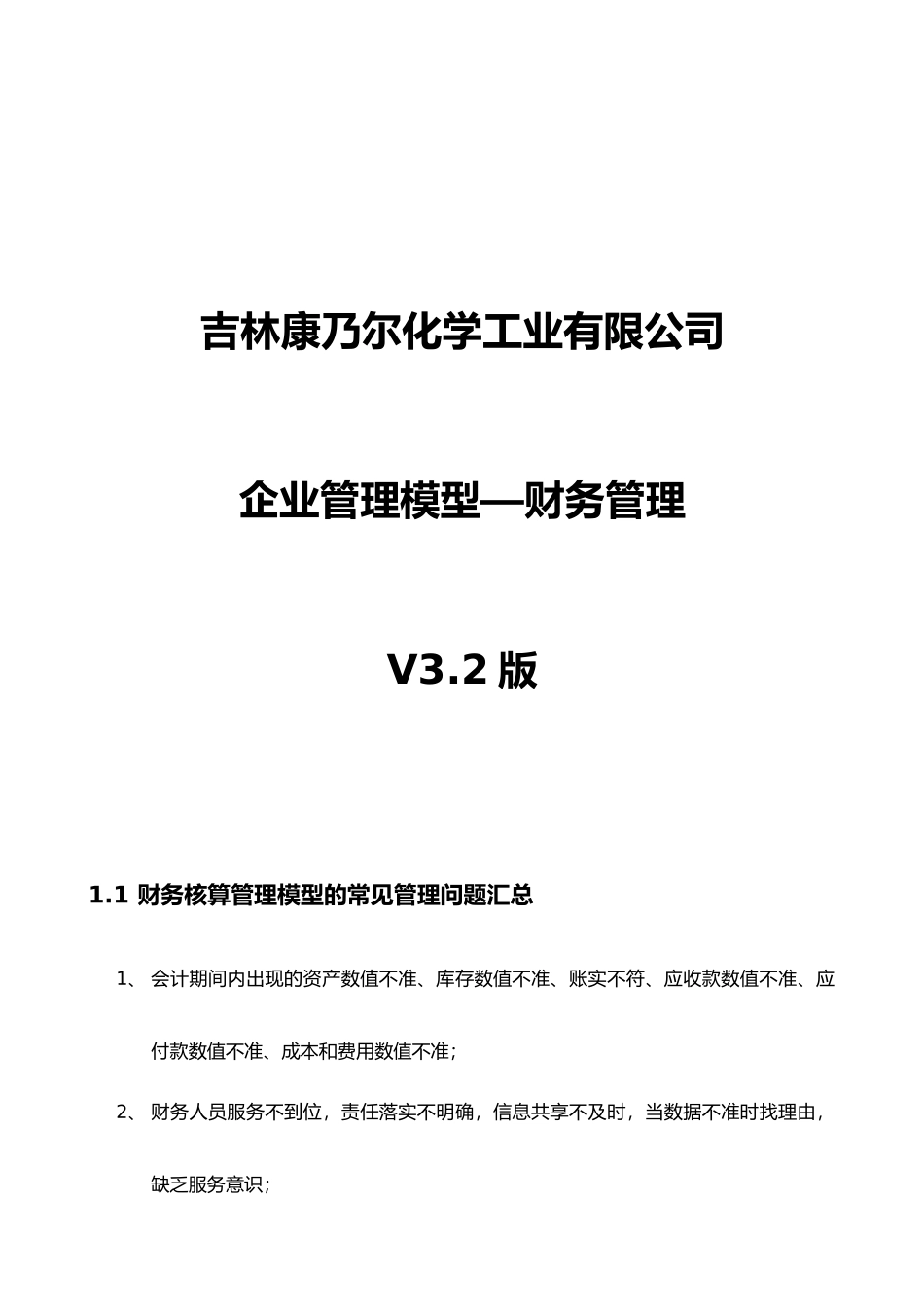 吉林康乃尔化学工业有限公司企业管理模型V32版--01财务--张兴民改_第1页