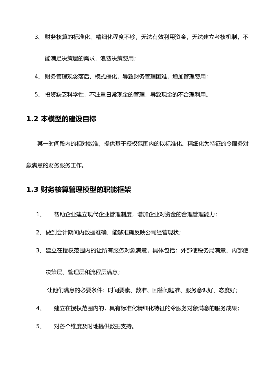 吉林康乃尔化学工业有限公司企业管理模型V32版--01财务--张兴民改_第2页