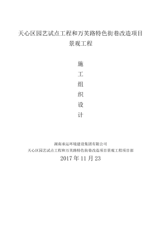 园林绿化施工组织设计概述