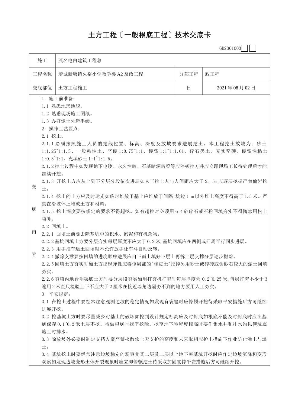 土方工程(一般基础工程)技术交底卡_第1页