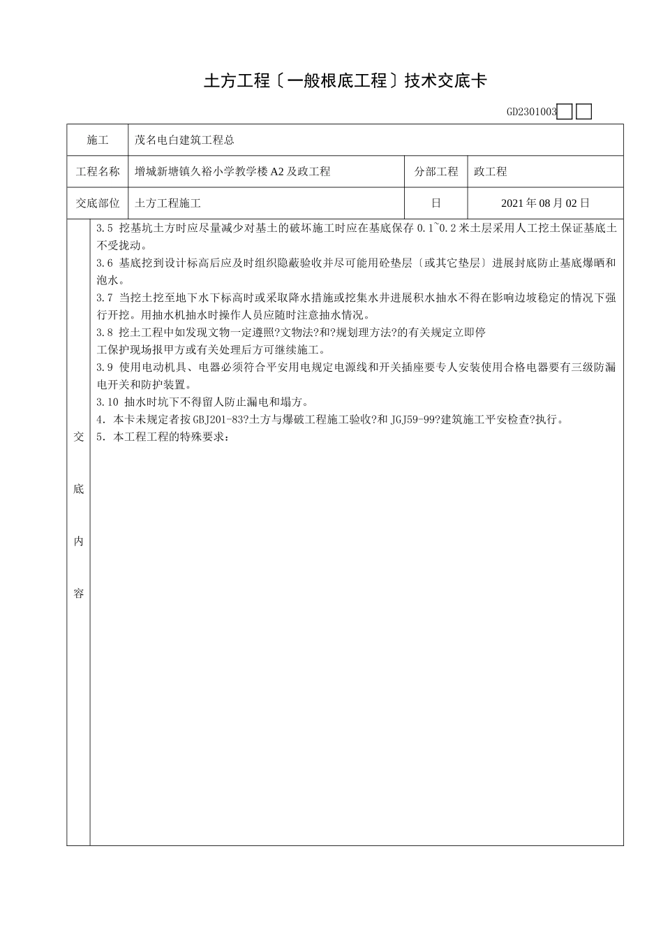 土方工程(一般基础工程)技术交底卡_第2页