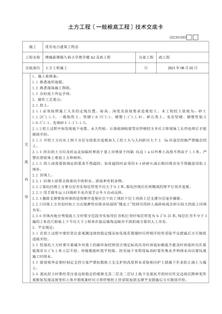 土方工程(一般基础工程)技术交底卡