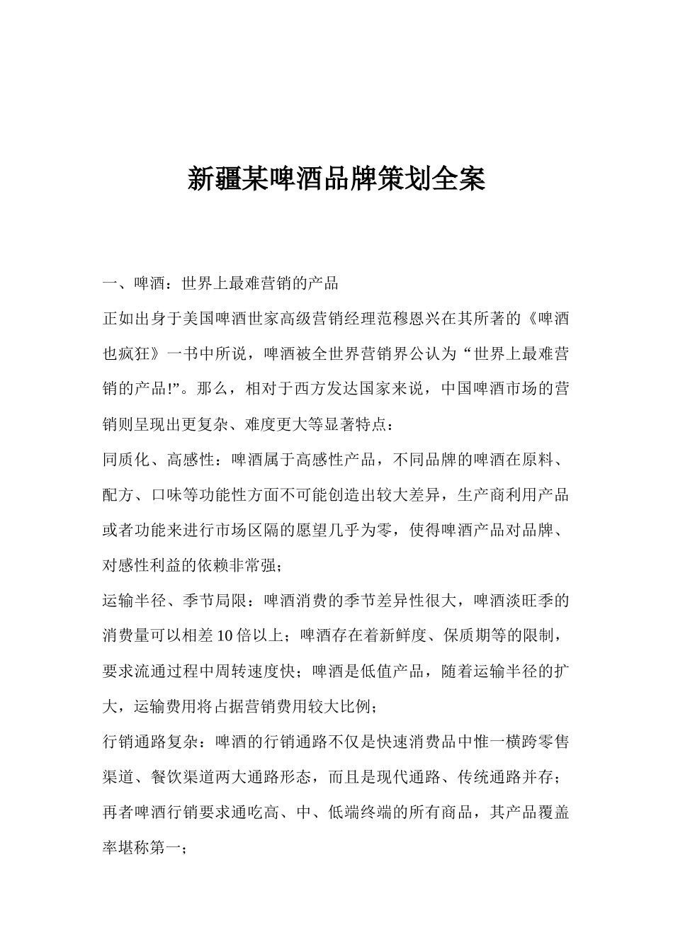啤酒品牌策划全案_第1页