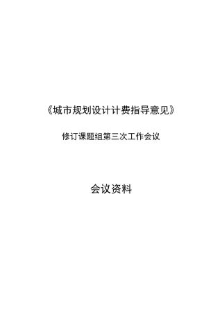 城市规划设计计费指导意见