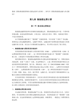 国际集装箱运输(八)运费计算