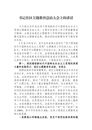 书记在区主题教育总结大会上的讲话
