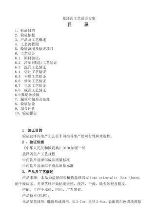 盐泽泻工艺验证方案