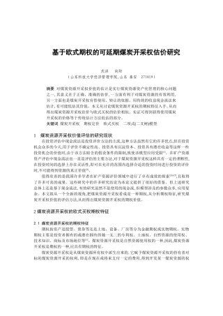 可延期煤炭开采权估价研究报告