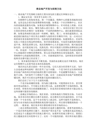 商业地产开发与招商方法(1)