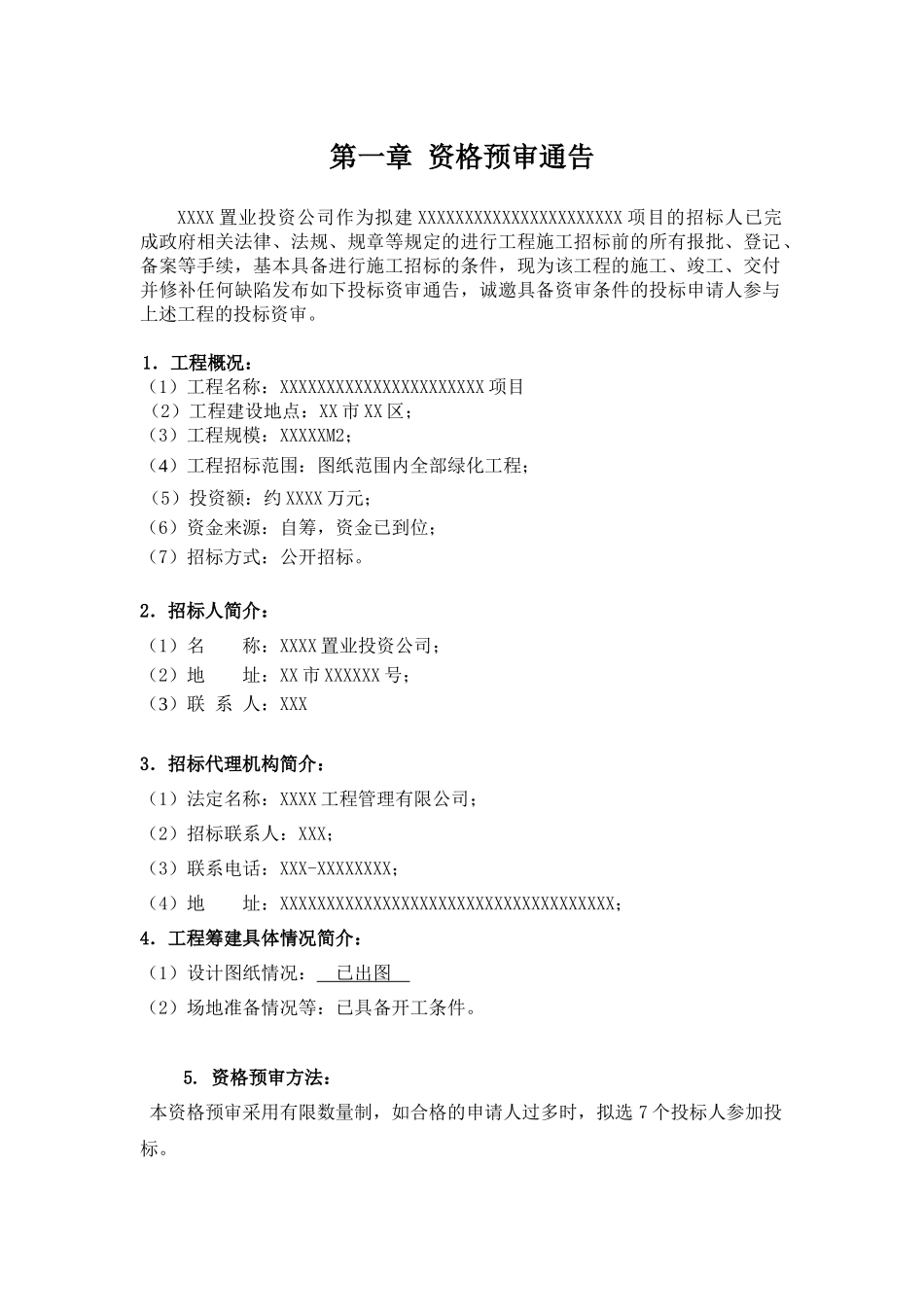 园林绿化工程资格预审(资审)文件含附件表格_第3页
