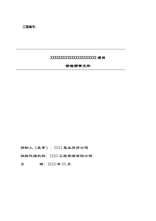 园林绿化工程资格预审(资审)文件含附件表格