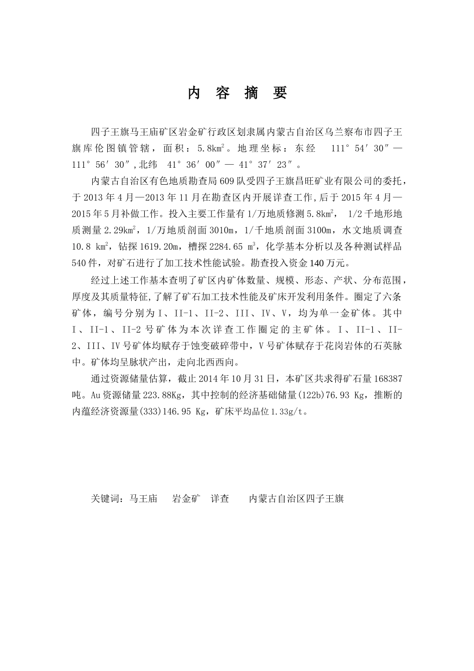 四子王旗马王庙金矿详查报告(新)_第3页