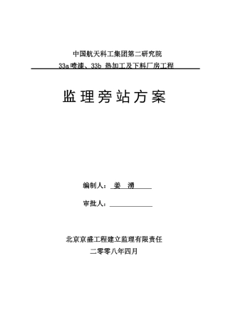 喷漆、热加工及下料厂房工程监理旁站方案